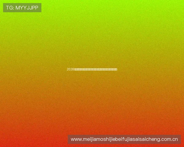 2026年世界杯英格兰与克罗地亚比赛黄牌数对比及裁判判罚趋势解读 2026年世界杯英格兰与克罗地亚比赛黄牌数对比及裁判判罚趋势解读