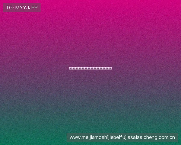 哥伦比亚在世界杯中场对抗刚果民主刚果的战术分析与比赛亮点 哥伦比亚在世界杯中场对抗刚果民主刚果的战术分析与比赛亮点