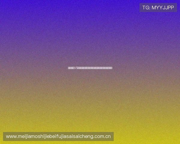 塞内加尔VS伊拉克世界杯半场比分预测与双方球队表现分析报告