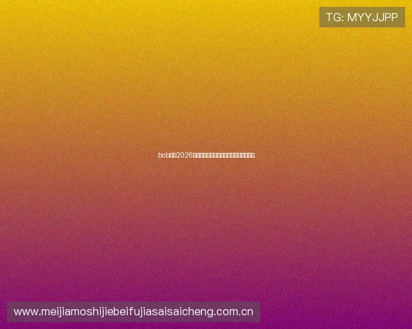 bob体育2026世界杯冠军预测与夺冠热门球队详细分析 bob体育2026世界杯冠军预测与夺冠热门球队详细分析
