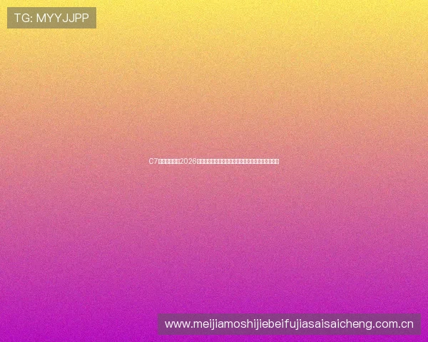 C7体育娱乐聚焦2026世界杯精彩瞬间，精彩比赛集锦与赛场内外热点报道