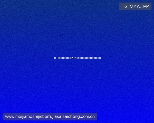 TLC体育平台为足球迷提供2026年世界杯赛事直播、精彩集锦与赛后点评
