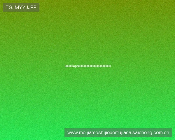 中国体育彩票app助力用户畅享世界杯赛事精彩瞬间与最新竞猜信息
