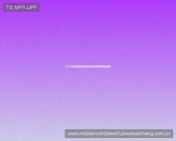 2026世界杯卡塔尔与瑞士队的比赛亮点回顾及赛后精彩瞬间总结
