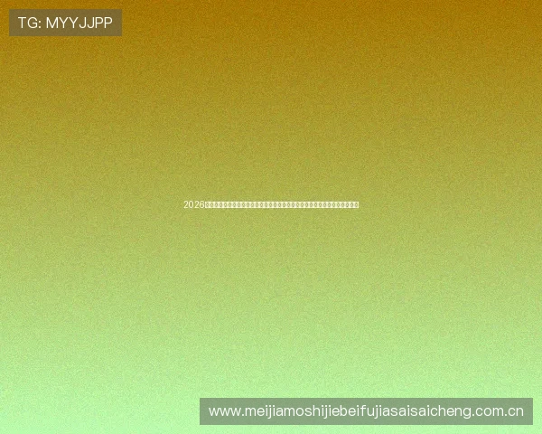 2026世界杯厄瓜多尔对阵库拉索比赛前瞻：专家预测比赛结果与潜在胜负关键因素