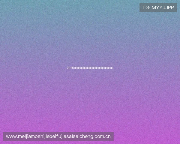 2026年世界杯乌拉圭与西班牙同组对手实力对比及晋级前景分析