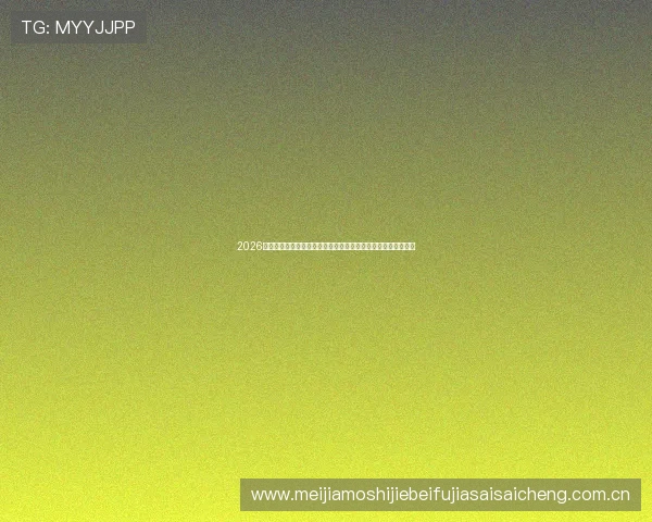 2026年世界杯比赛规则调整对观众观看体验和赛事公平性的提升措施