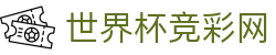 世界杯竞彩网_2026世界杯赛程比分与规则导航